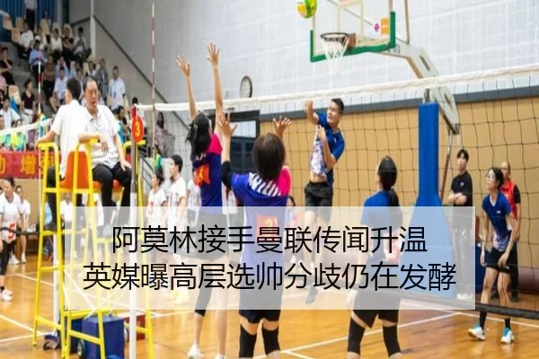 阿莫林接手曼联传闻升温 英媒曝高层选帅分歧仍在发酵